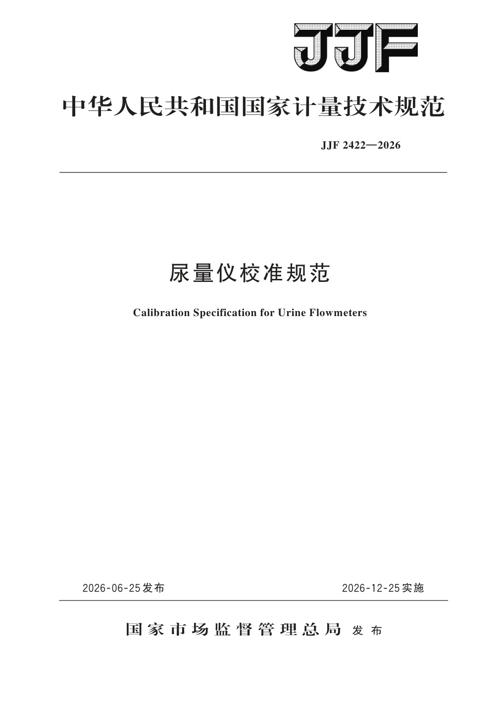JJF 2422-2026 尿量仪校准规范
