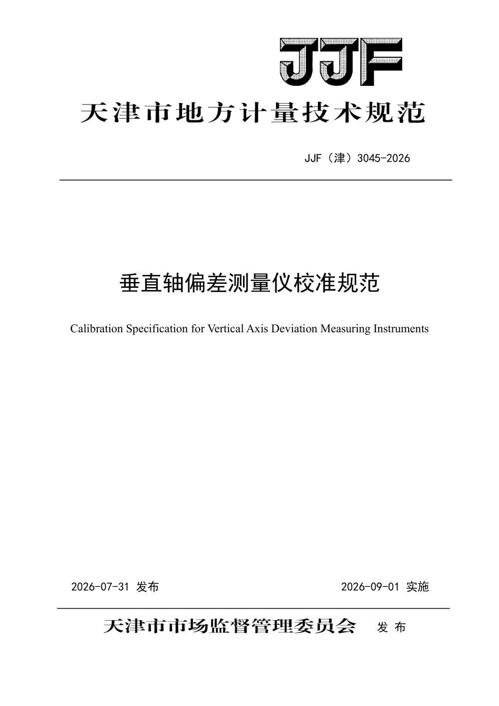 JJF(津) 3045-2026 垂直轴偏差测量仪校准规范