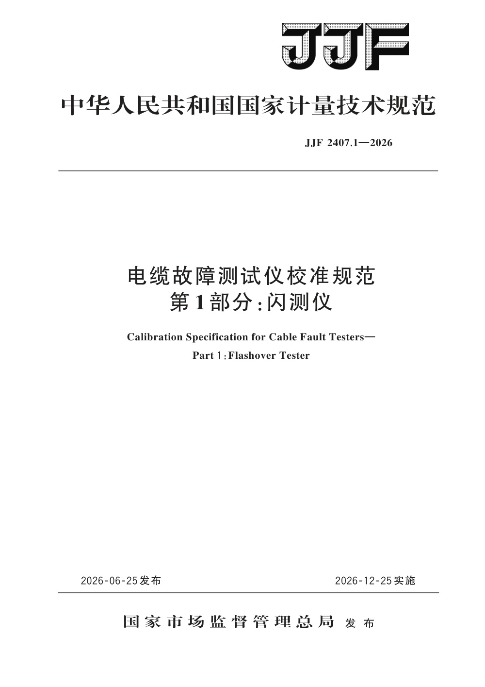 JJF 2407.1-2026 电缆故障测试仪校准规范 第1部分：闪测仪