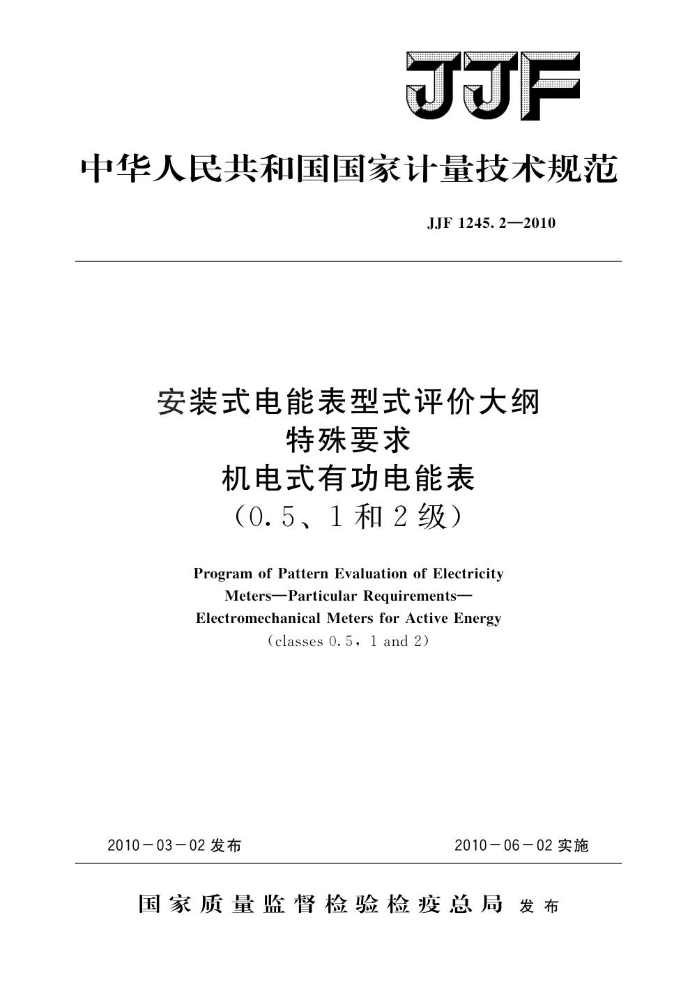 JJF 1245.2-2010 安装式电能表型式评价大纲特殊要求机电式有功电能表(0.5、1和2级)