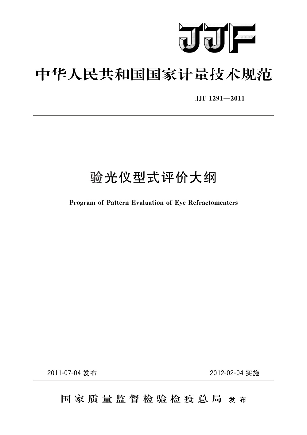 JJF 1291-2011 验光仪型式评价大纲