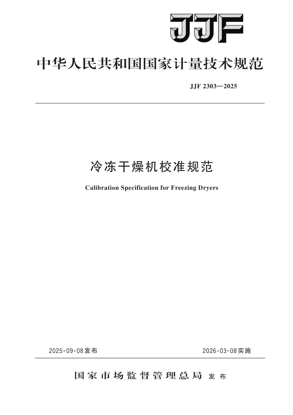 JJF 2303-2025 冷冻干燥机校准规范