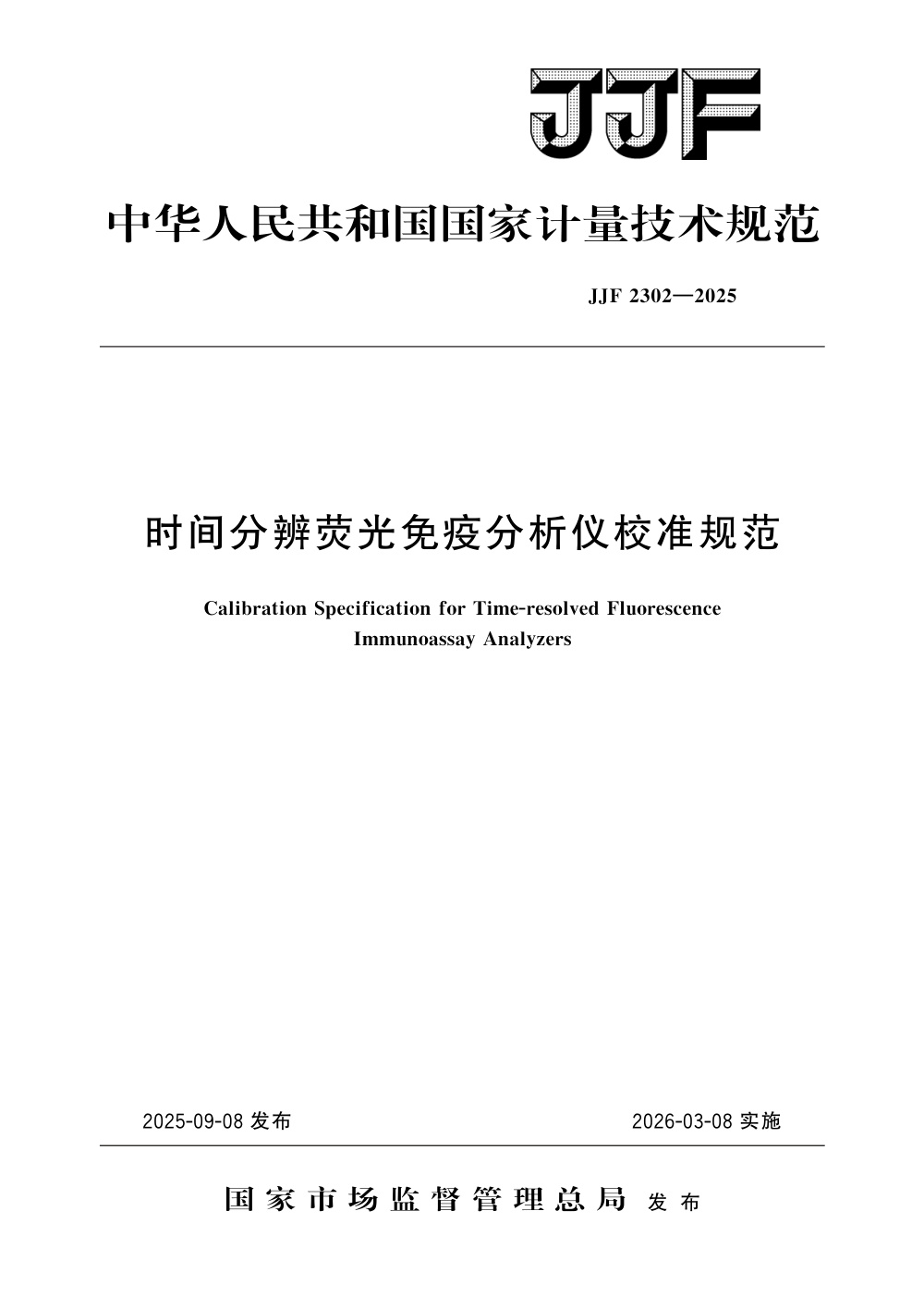 JJF 2302-2025 时间分辨荧光免疫分析仪校准规范