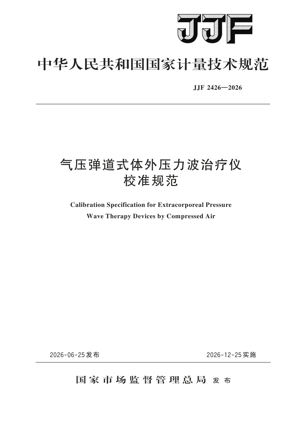 JJF 2426-2026 气压弹道式体外压力波治疗仪校准规范