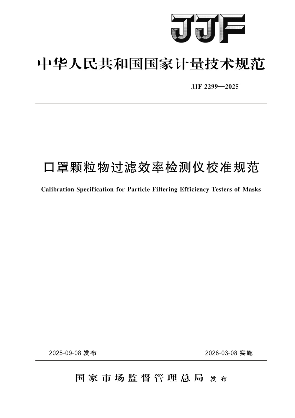 JJF 2299-2025 口罩颗粒物过滤效率检测仪校准规范