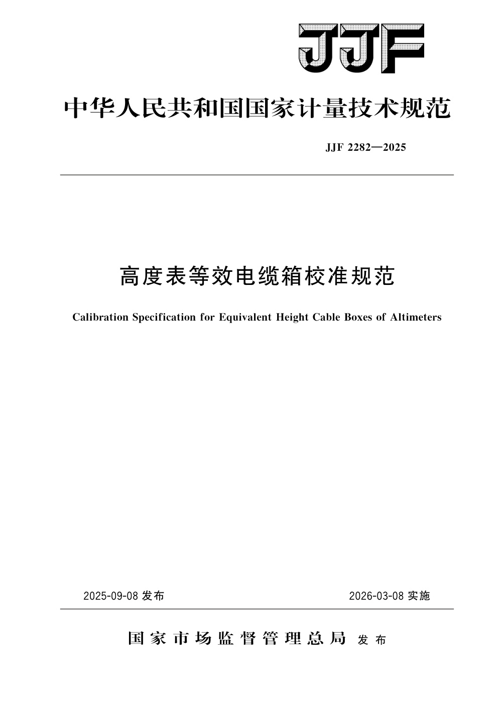 JJF 2282-2025 高度表等效电缆箱校准规范