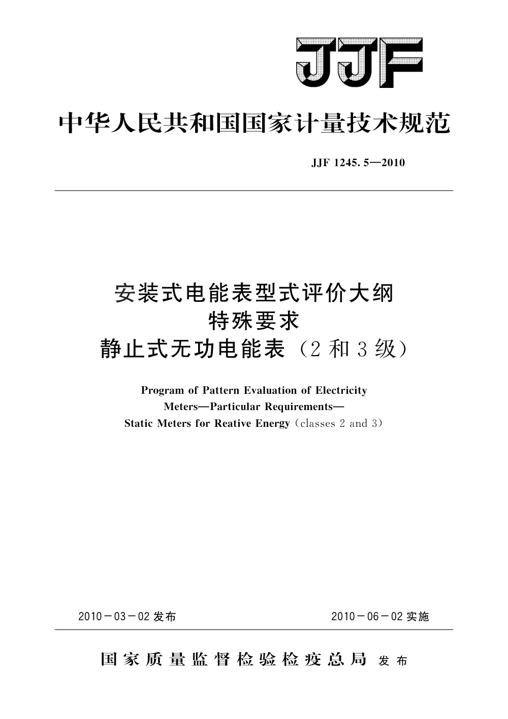 JJF 1245.5-2010 安装式电能表型式评价大纲特殊要求静止式无功电能表(2和3级)
