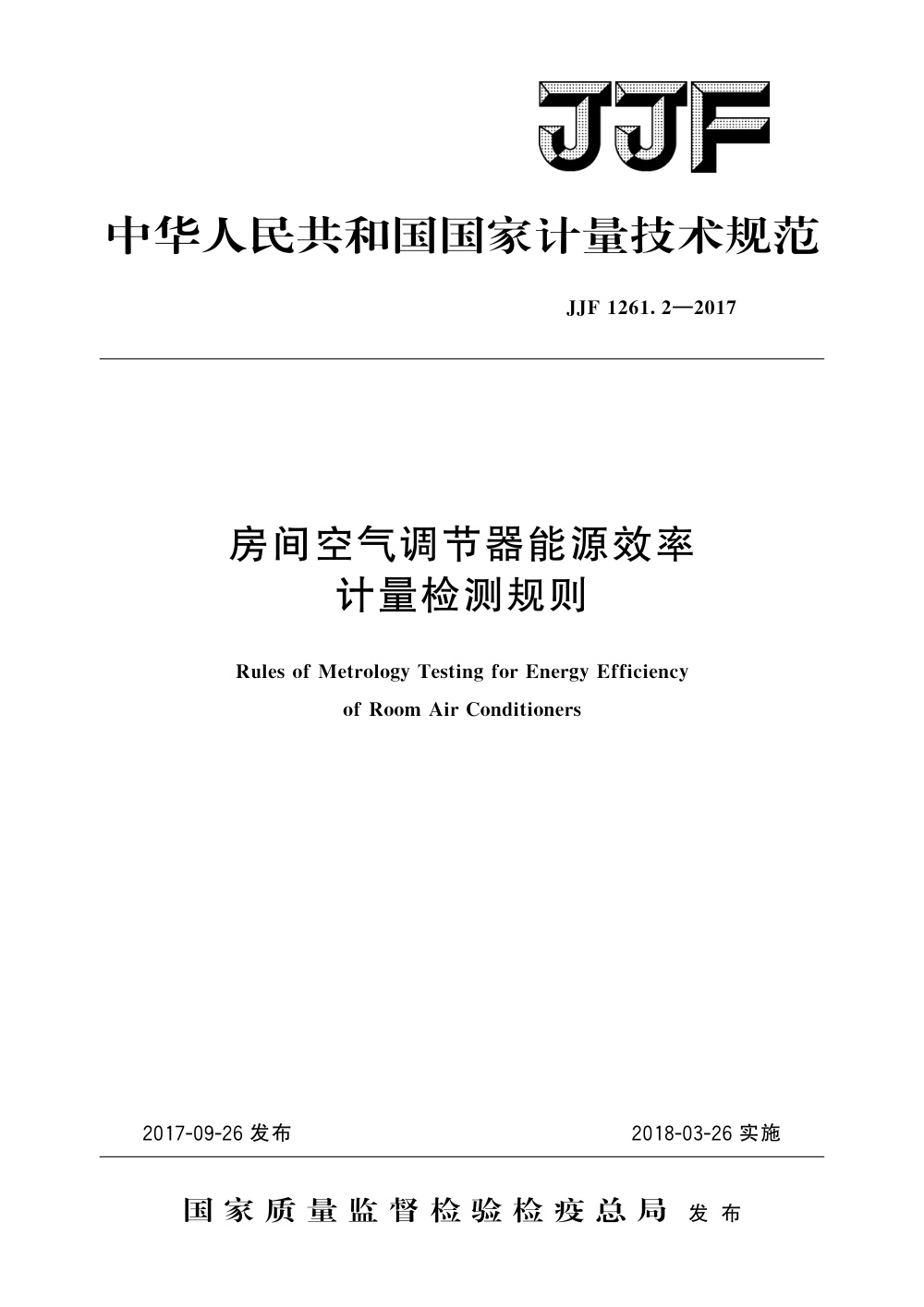 JJF 1261.2-2017 房间空气调节器能源效率计量检测规则