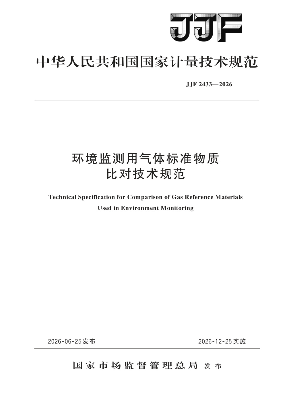 JJF 2433-2026 环境监测用气体标准物质比对技术规范
