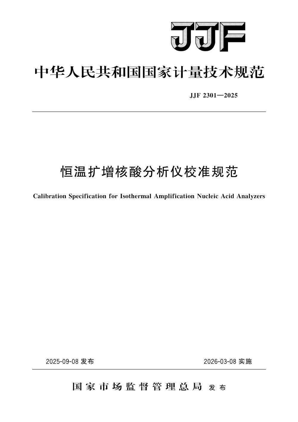 JJF 2301-2025 恒温扩增核酸分析仪校准规范
