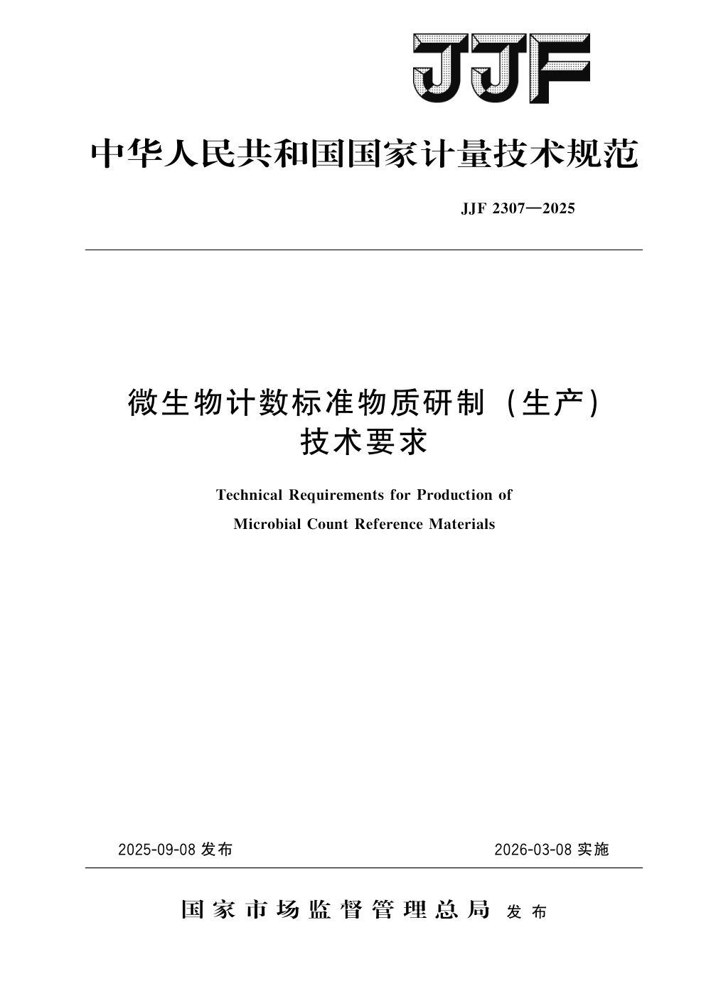 JJF 2307-2025 微生物计数标准物质研制(生产)技术要求