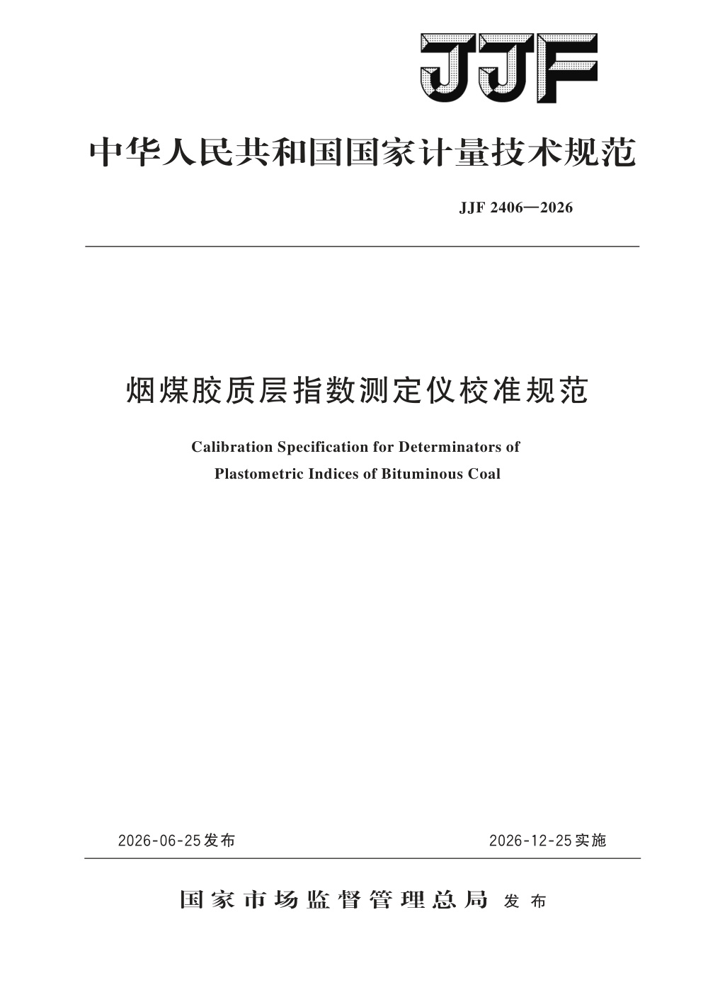 JJF 2406-2026 烟煤胶质层指数测定仪校准规范
