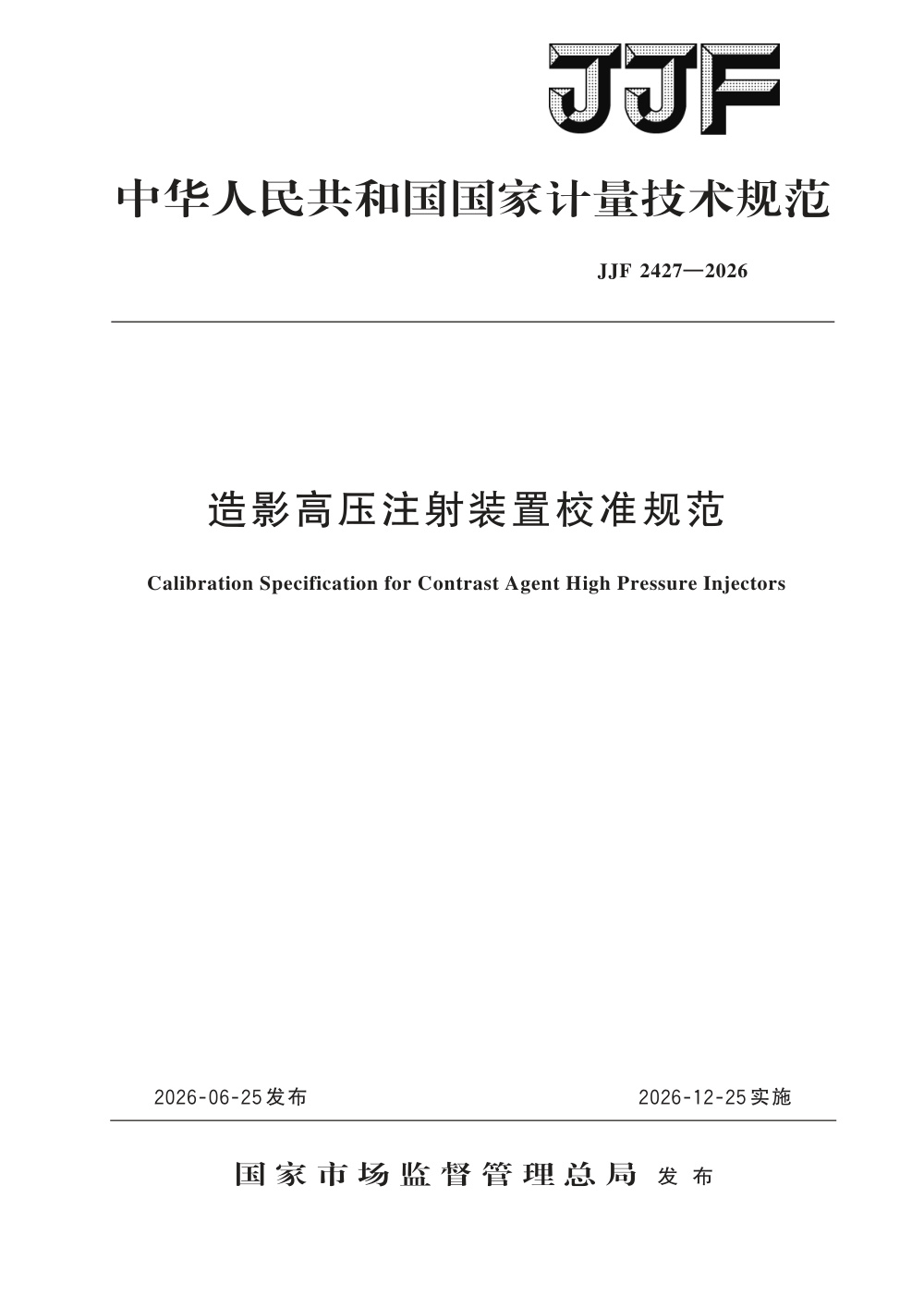JJF 2427-2026 造影高压注射装置校准规范