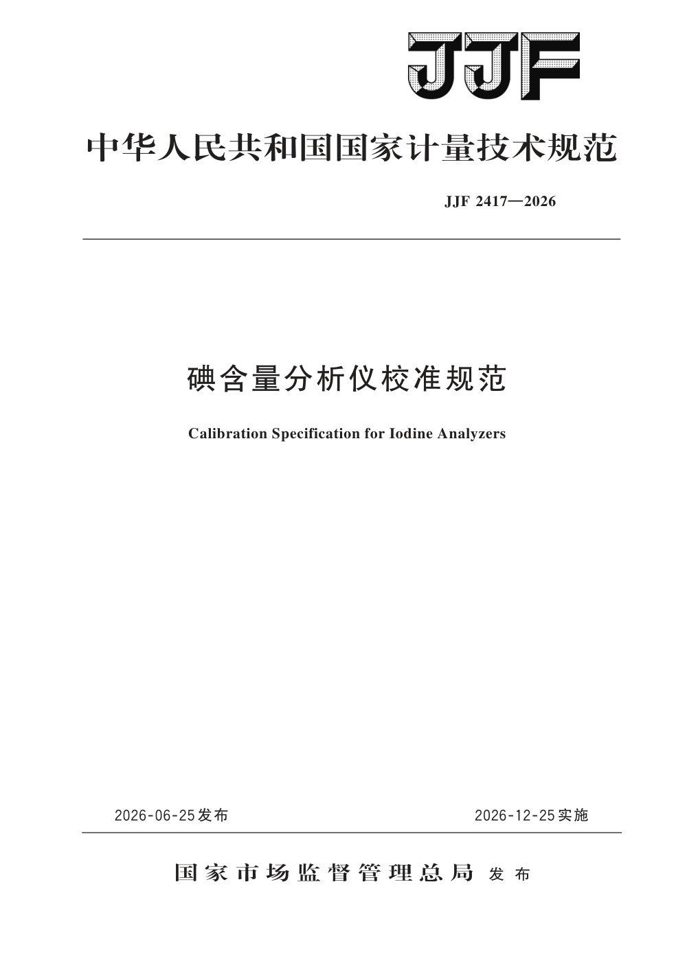 JJF 2417-2026 碘含量分析仪校准规范