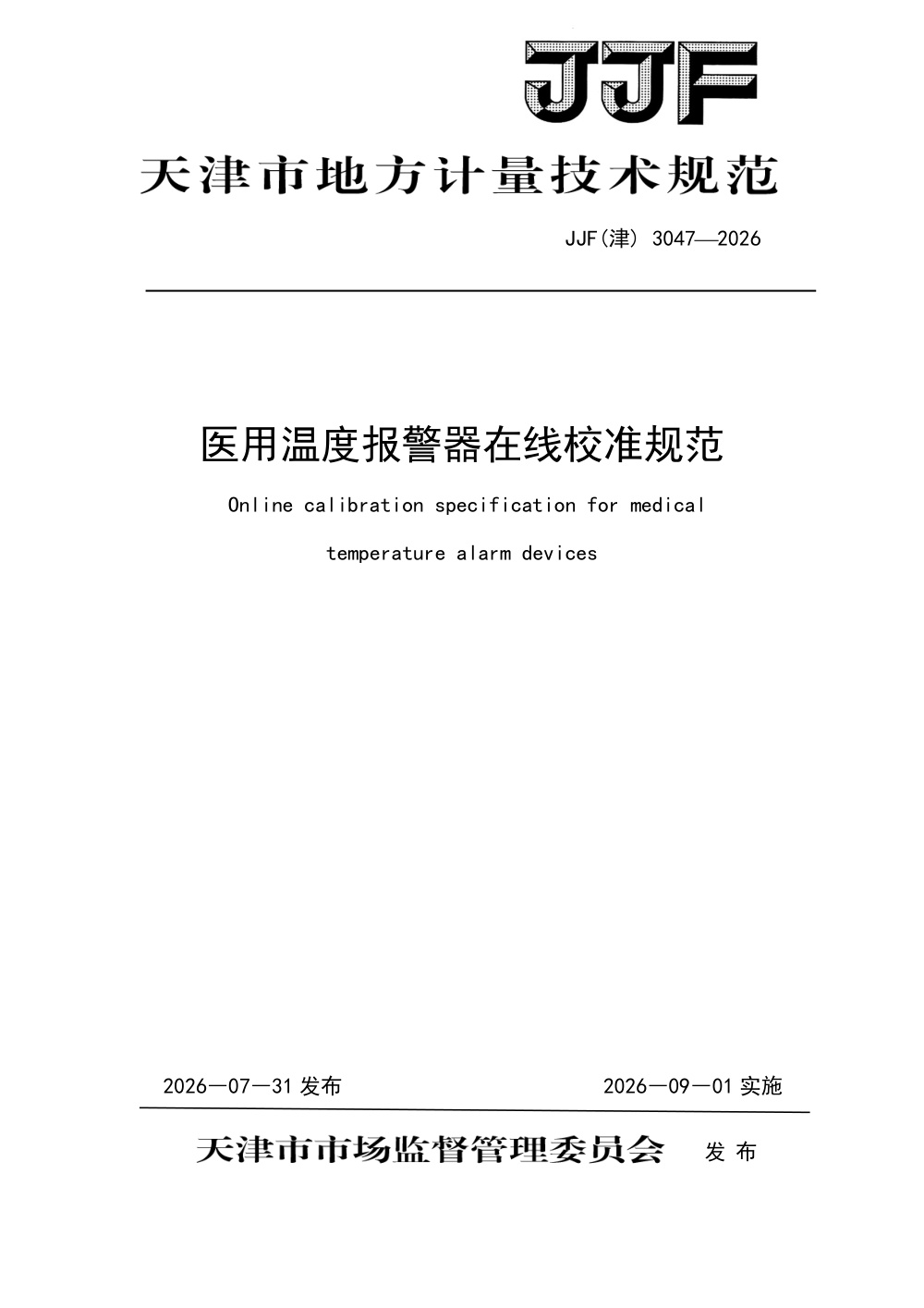 JJF(津) 3047-2026 医用温度报警器在线校准规范