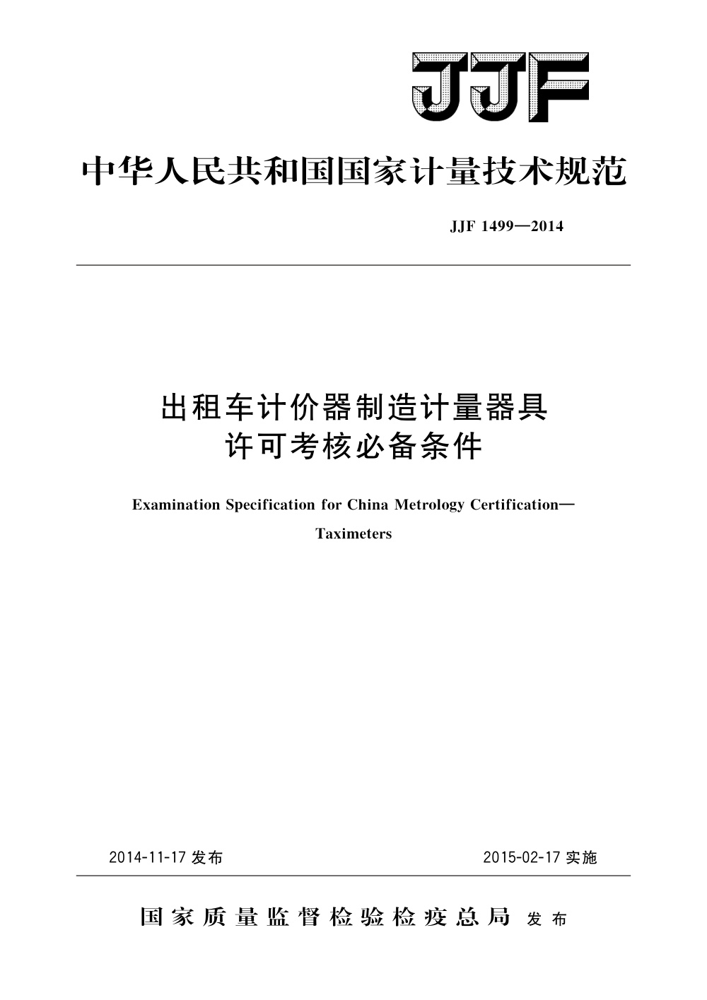 JJF 1499-2014 出租车计价器制造计量器具许可考核必备条件