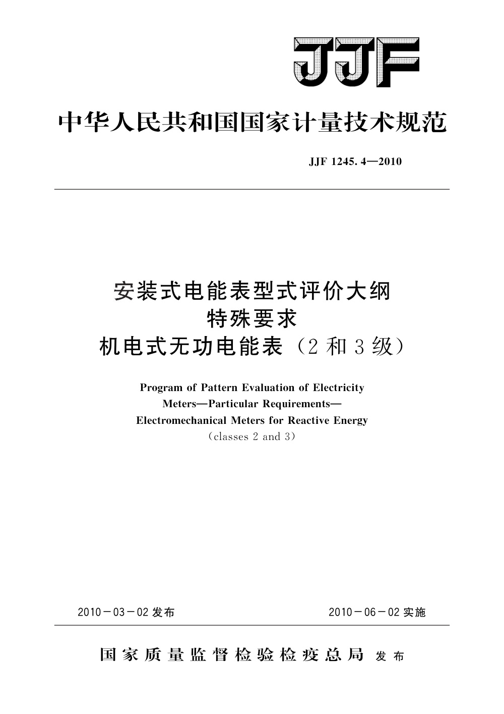 JJF 1245.4-2010 安装式电能表型式评价大纲特殊要求机电式无功电能表(2和3级)