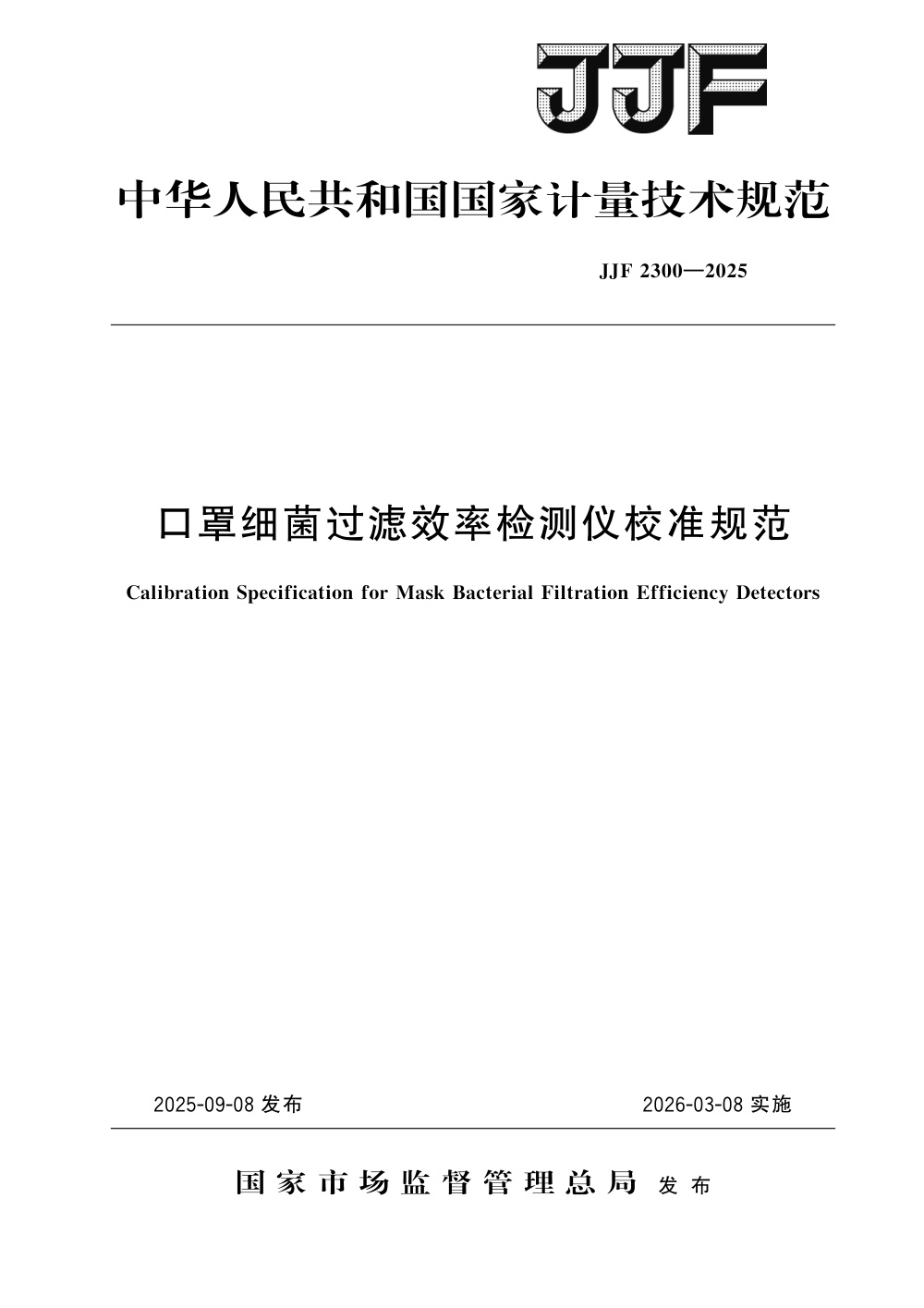 JJF 2300-2025 口罩细菌过滤效率检测仪校准规范