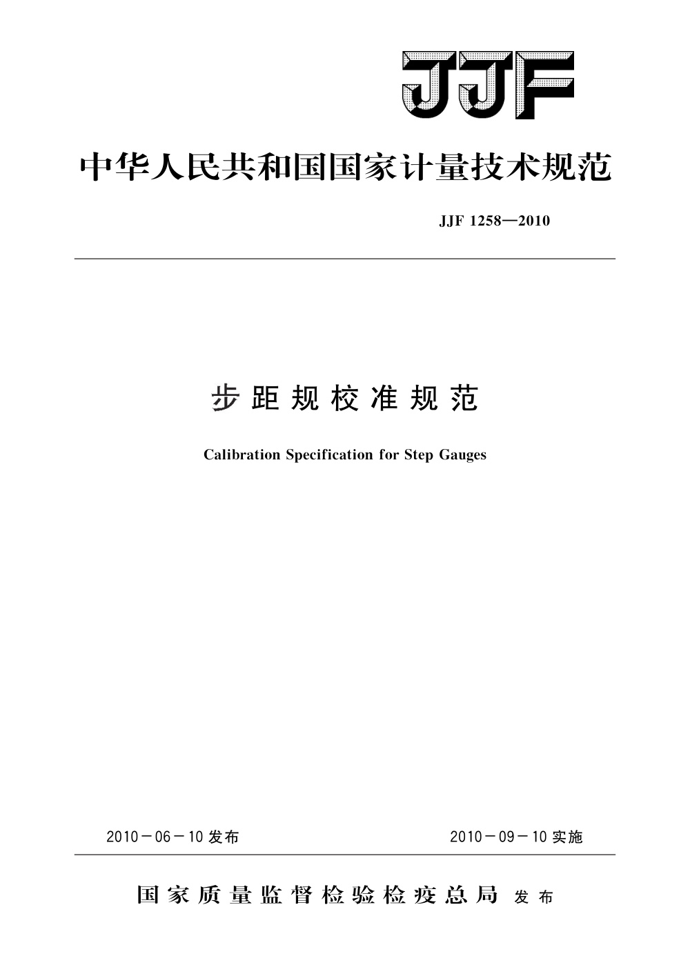 JJF 1258-2010 步距规校准规范