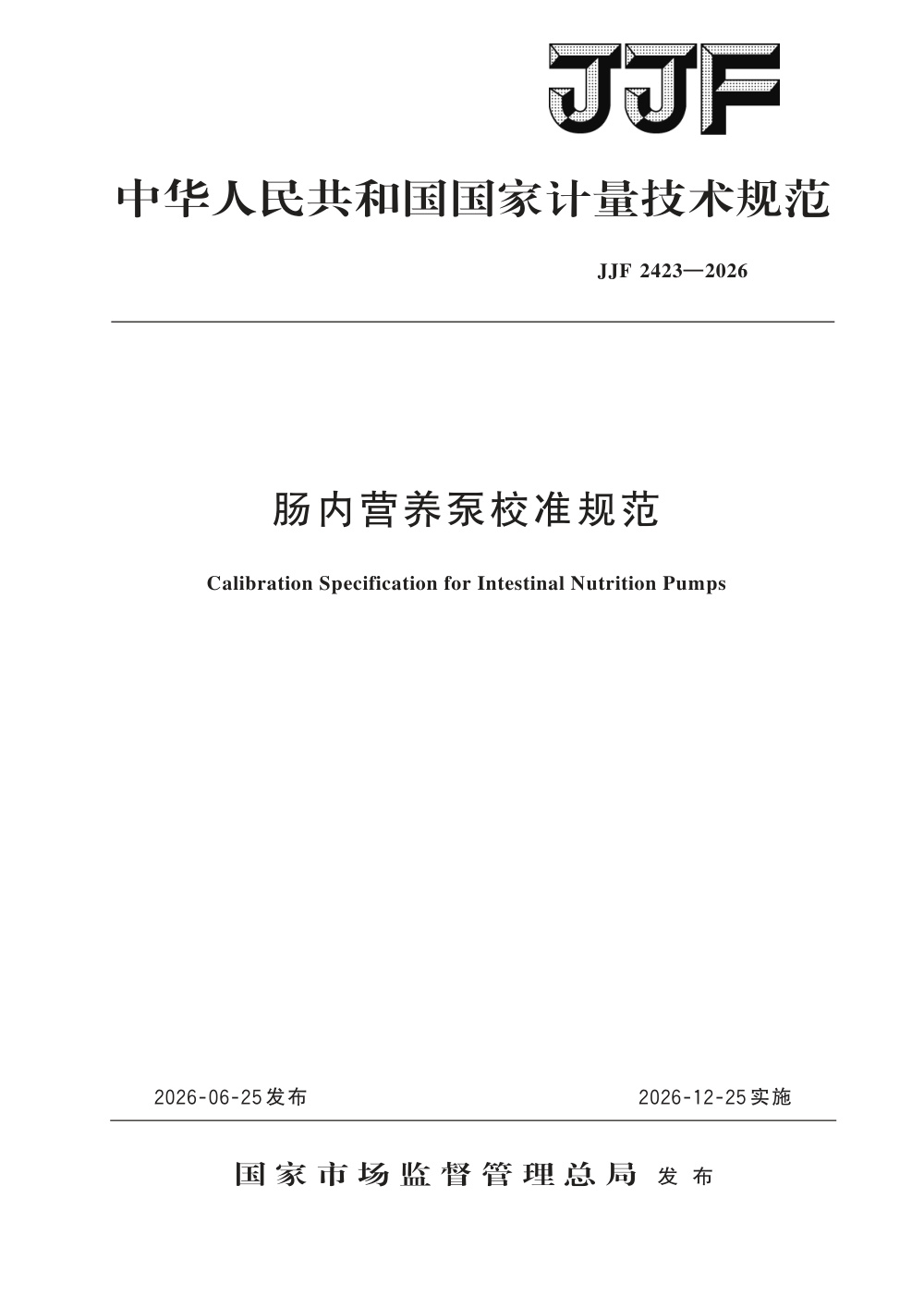 JJF 2423-2026 肠内营养泵校准规范