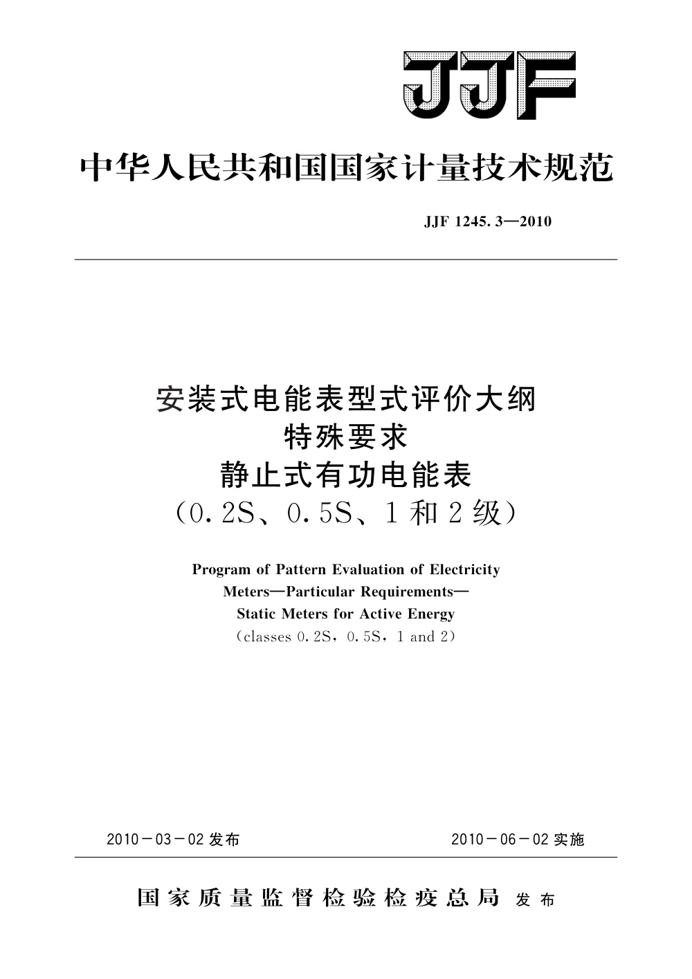 JJF 1245.3-2010 安装式电能表型式评价大纲特殊要求静止式有功电能表(0.2S、0.5S、1和2级)