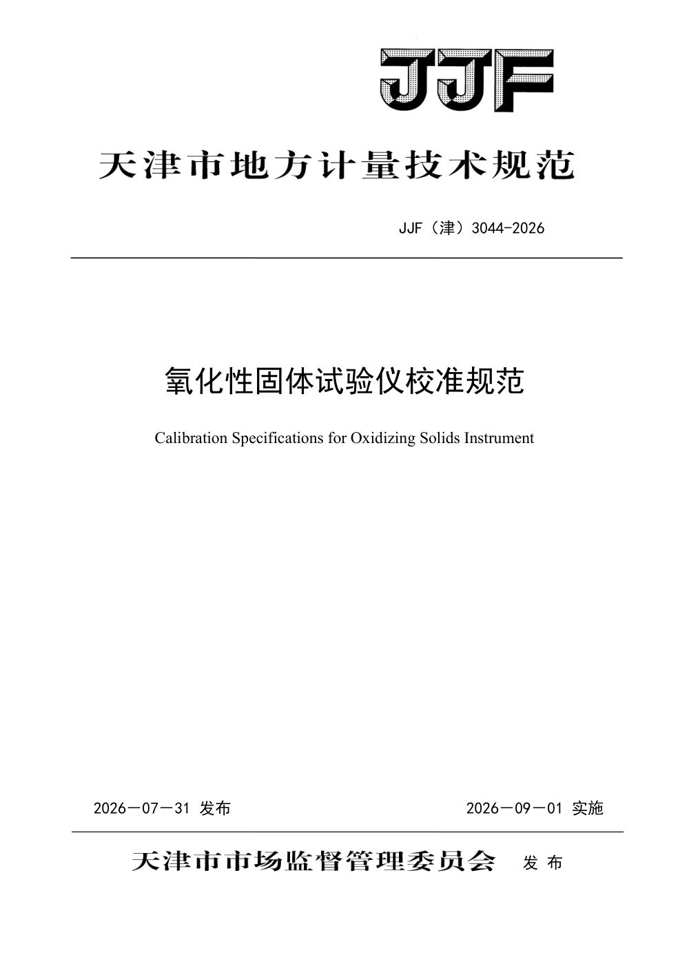 JJF(津) 3044-2026 氧化性固体试验仪校准规范