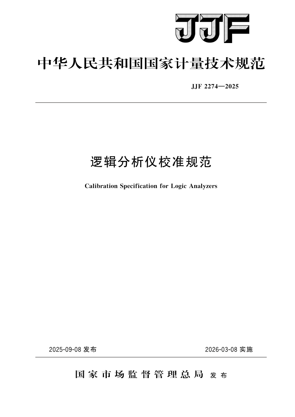 JJF 2274-2025 逻辑分析仪校准规范