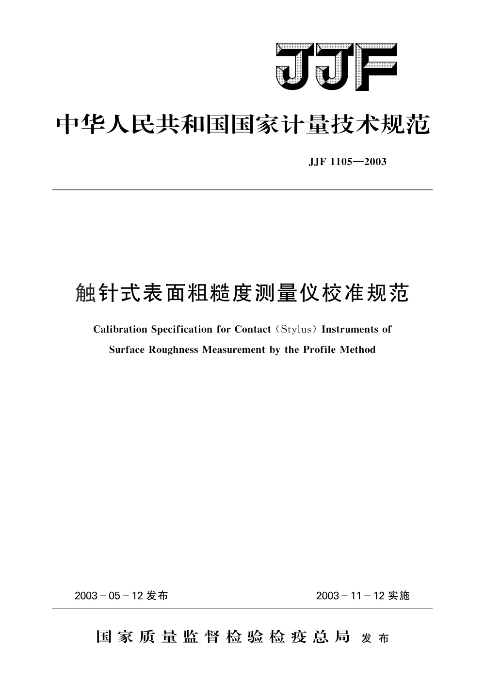 JJF 1105-2003 触针式表面粗糙度测量仪校准规范