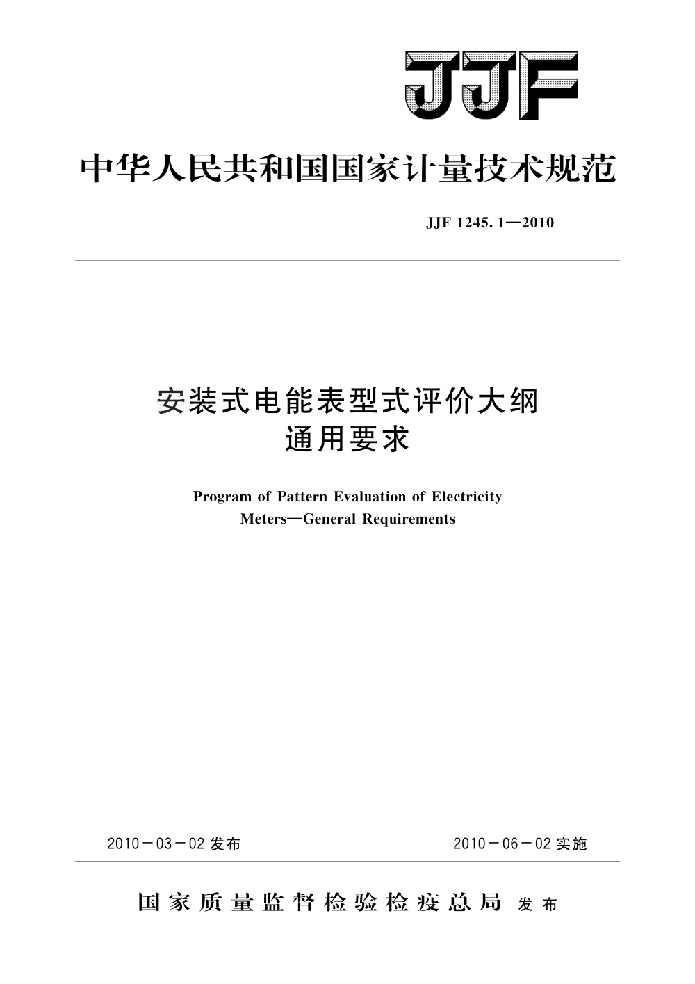 JJF 1245.1-2010 安装式电能表型式评价大纲通用要求