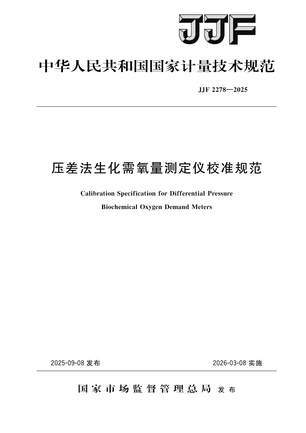 JJF 2278-2025 压差法生化需氧量测定仪校准规范