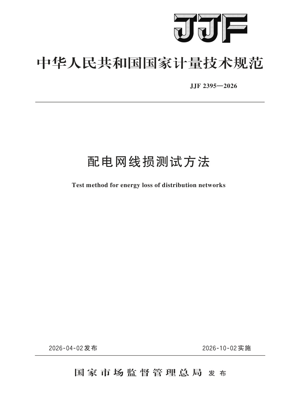JJF 2395-2026 配电网线损测试方法
