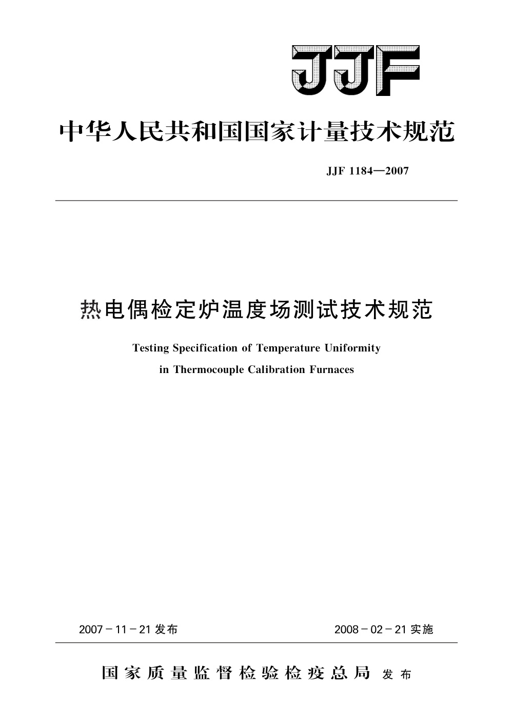 JJF 1184-2007 热电偶检定炉温度场测试技术规范