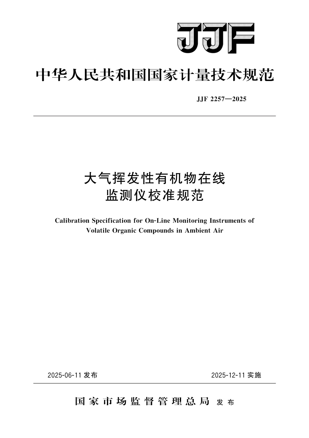 JJF 2257-2025 大气挥发性有机物在线监测仪校准规范