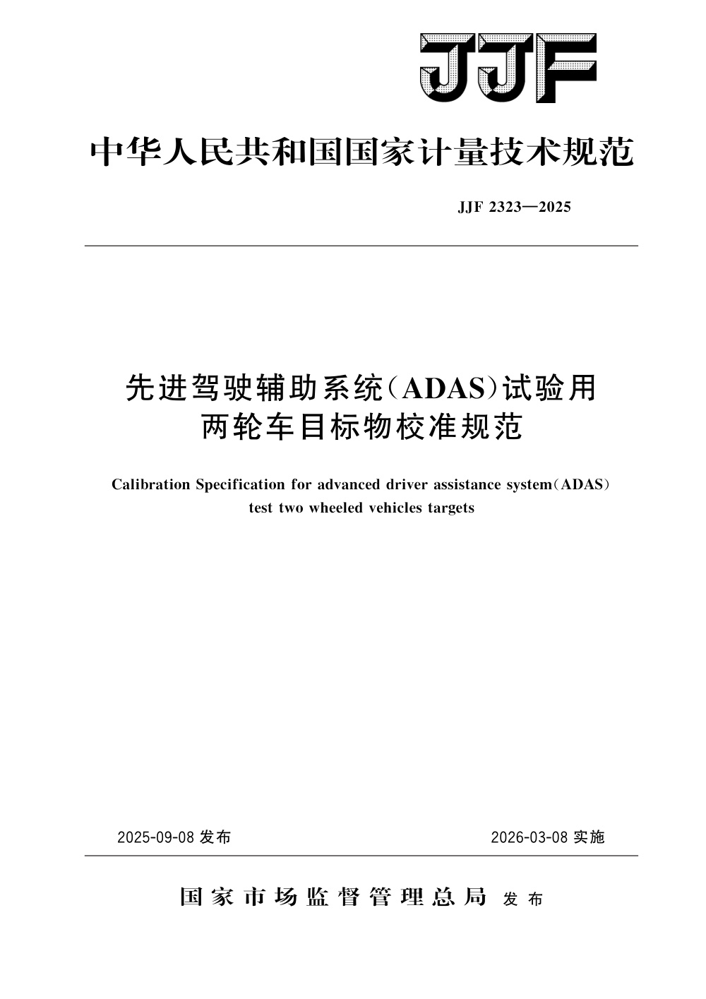 JJF 2323-2025 先进驾驶辅助系统(ADAS)试验用两轮车目标物校准规范