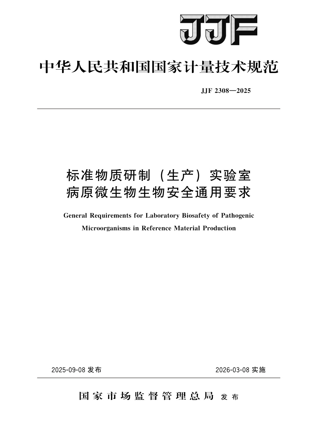 JJF 2308-2025 标准物质研制(生产)实验室病原微生物生物安全通用要求