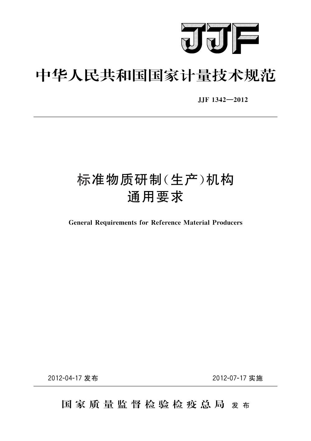 JJF 1342-2012 标准物质研制(生产)机构通用要求