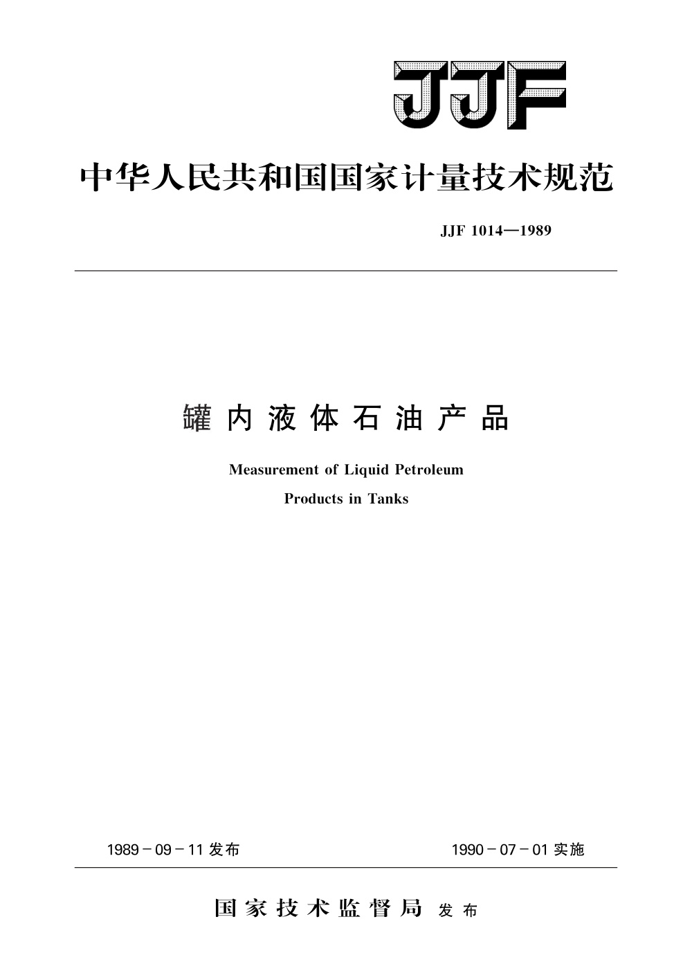 JJF 1014-1989 罐内液体石油产品