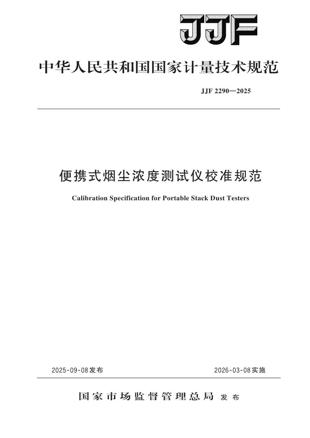 JJF 2290-2025 便携式烟尘浓度测试仪校准规范