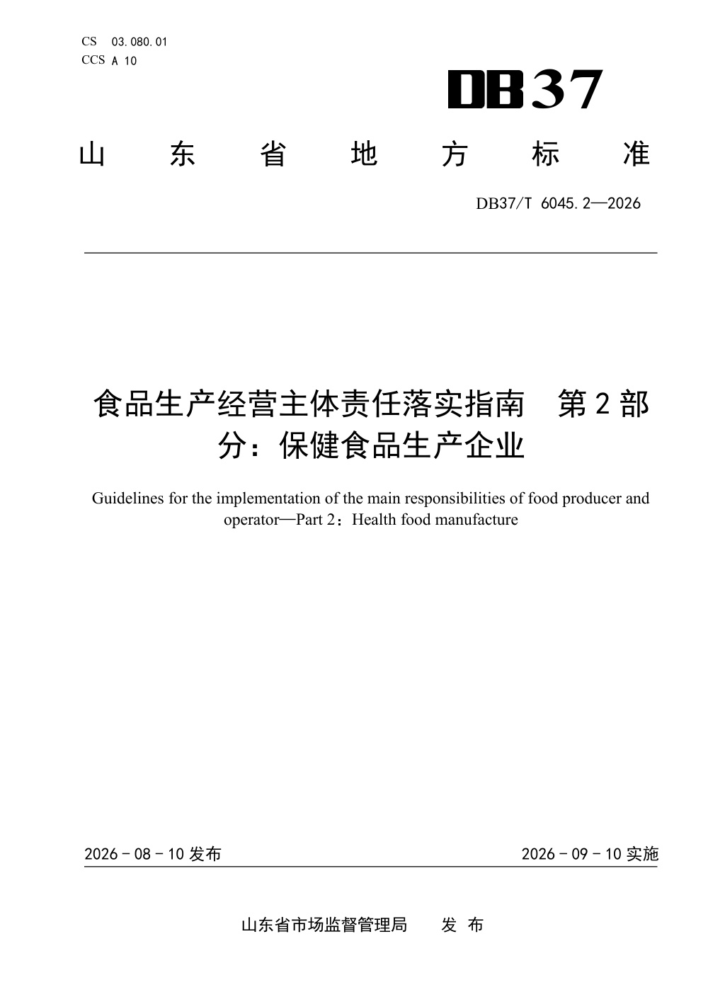 DB37/T 6045.2-2026 食品生产经营主体责任落实指南 第2部分：保健食品生产企业