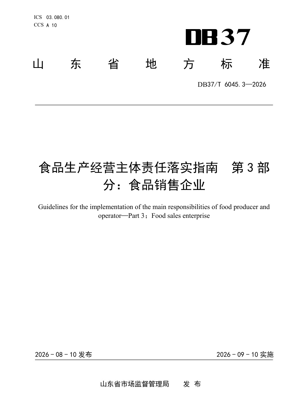 DB37/T 6045.3-2026 食品生产经营主体责任落实指南 第3部分：食品销售企业