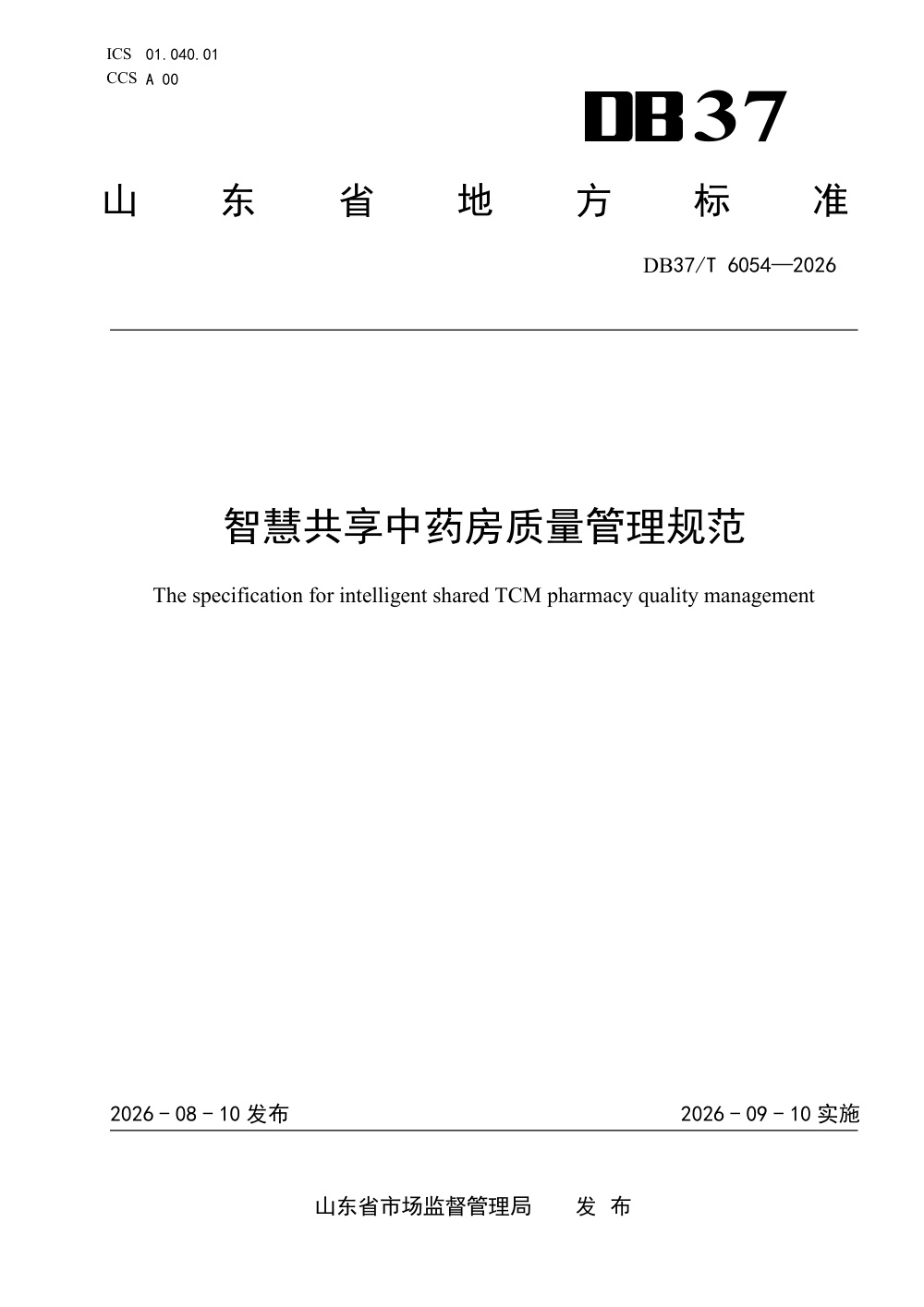 DB37/T 6054-2026 智慧共享中药房质量管理规范