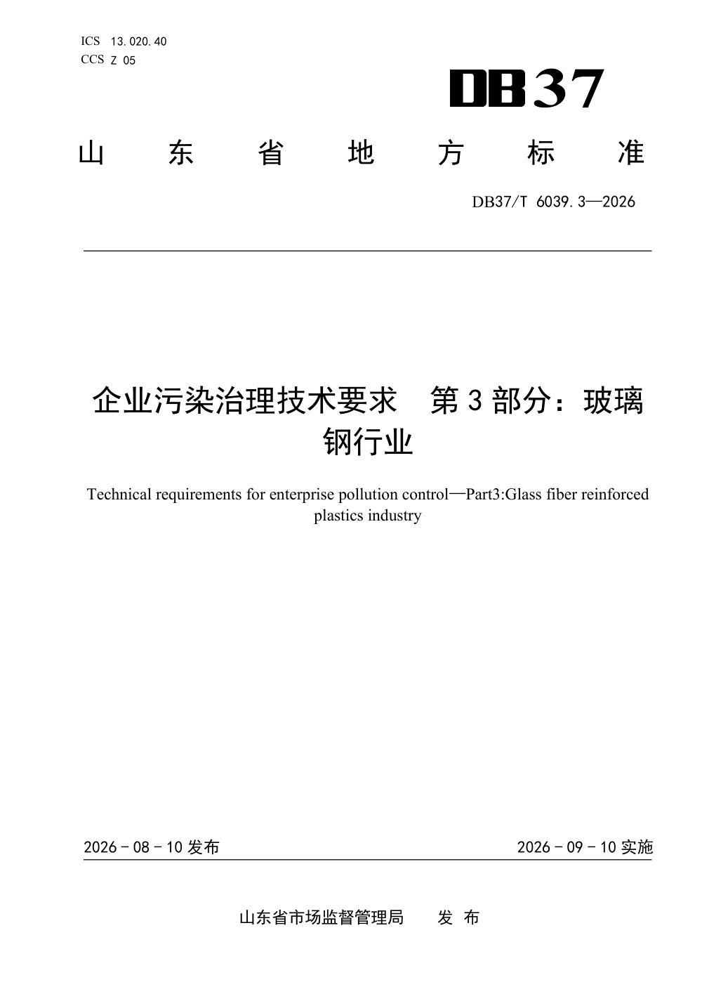 DB37/T 6039.3-2026 企业污染治理技术要求 第3部分：玻璃钢行业