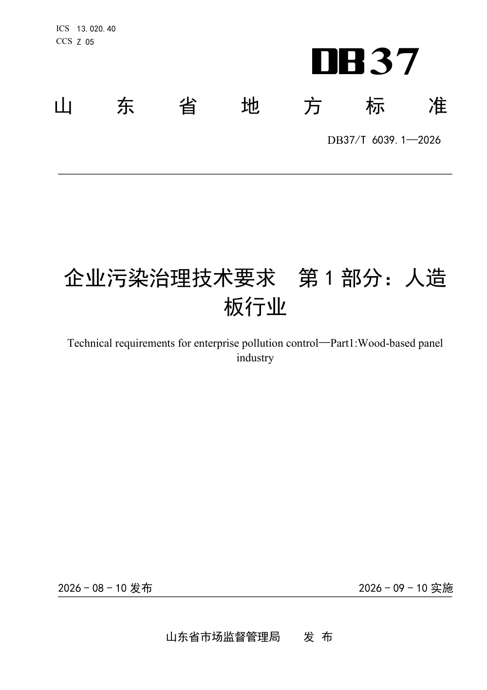DB37/T 6039.1-2026 企业污染治理技术要求 第1部分：人造板行业