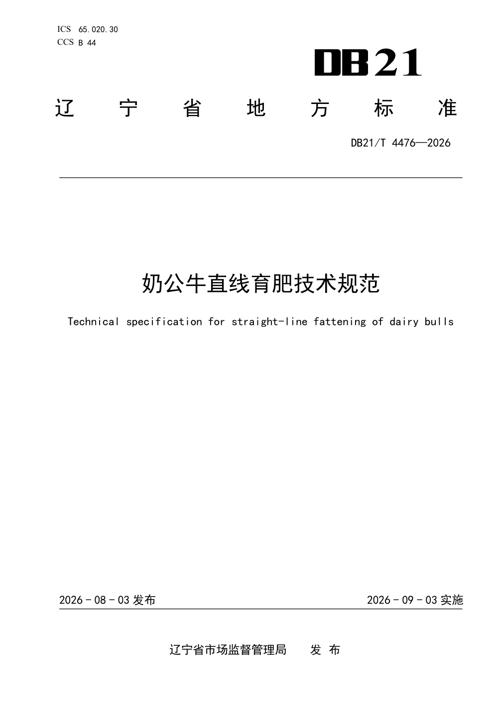 DB21/T 4476-2026 奶公牛直线育肥技术规范