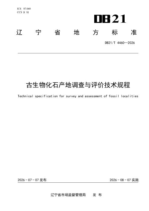 DB21/T 4460-2026 古生物化石产地调查与评价技术规程