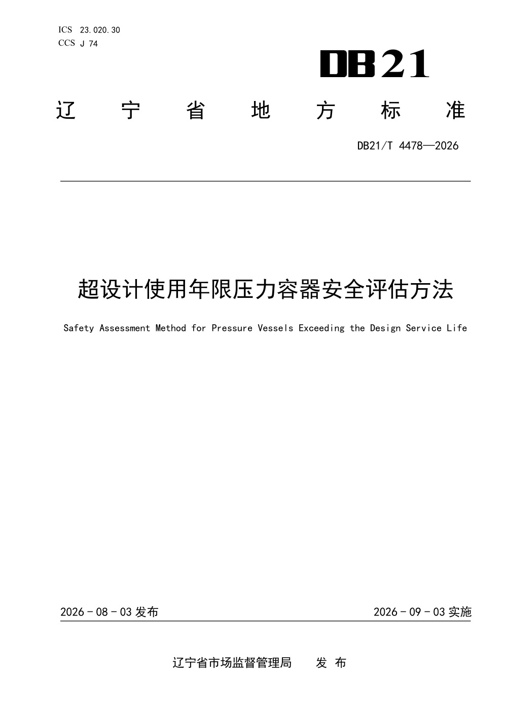 DB21/T 4478-2026 超设计使用年限压力容器安全评估方法