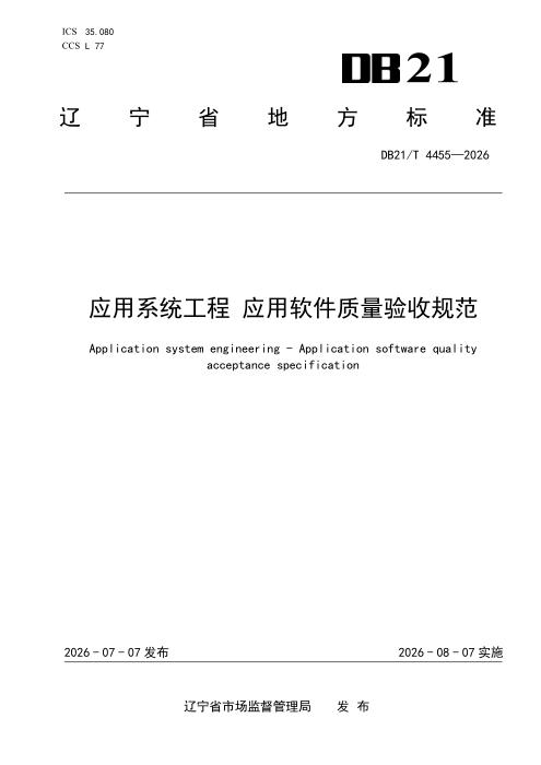 DB21/T 4455-2026 应用系统工程 应用软件质量验收规范