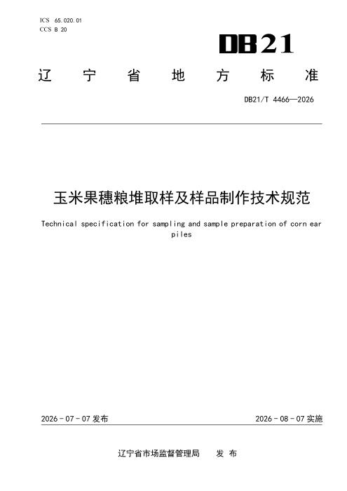 DB21/T 4466-2026 玉米果穗粮堆取样及样品制作技术规范