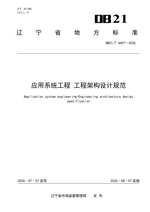 DB21/T 4457-2026 应用系统工程 工程架构设计规范