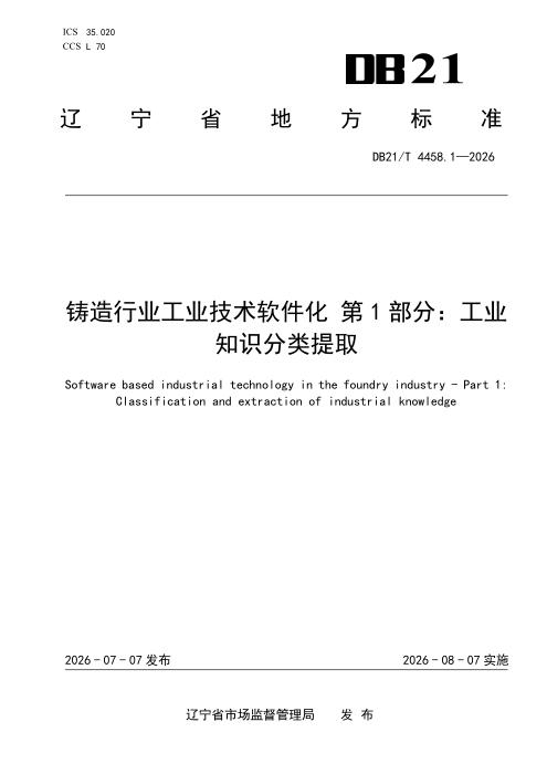 DB21/T 4458.1-2026 铸造行业工业技术软件化 第1部分：工业知识分类提取